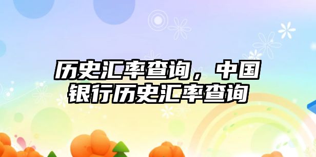 歷史匯率查詢，中國銀行歷史匯率查詢