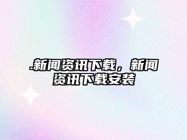 .新聞資訊下載，新聞資訊下載安裝