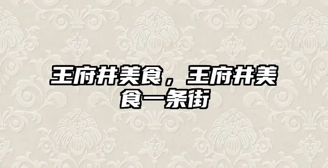 王府井美食，王府井美食一條街