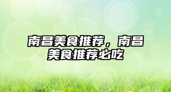 南昌美食推薦，南昌美食推薦必吃