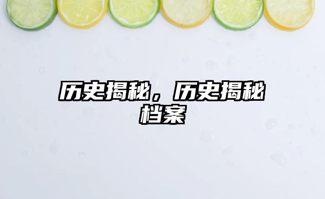 歷史揭秘，歷史揭秘檔案