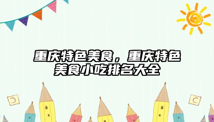 重慶特色美食，重慶特色美食小吃排名大全