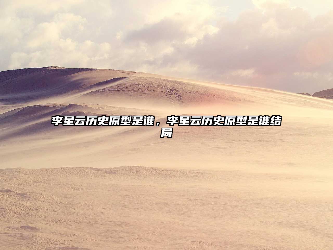 李星云歷史原型是誰，李星云歷史原型是誰結局