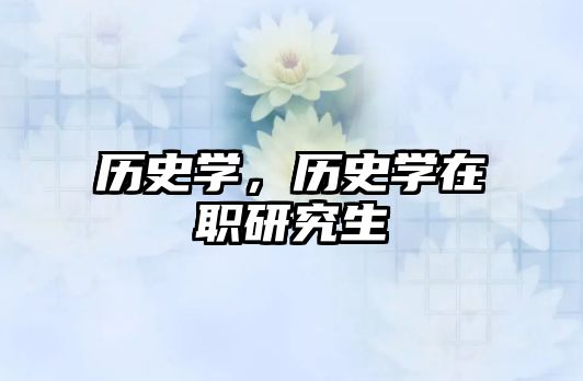 歷史學，歷史學在職研究生