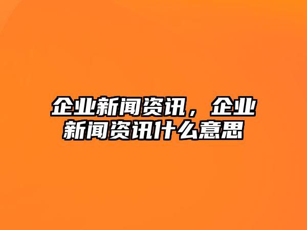 企業新聞資訊，企業新聞資訊什么意思