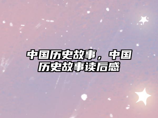 中國歷史故事，中國歷史故事讀后感