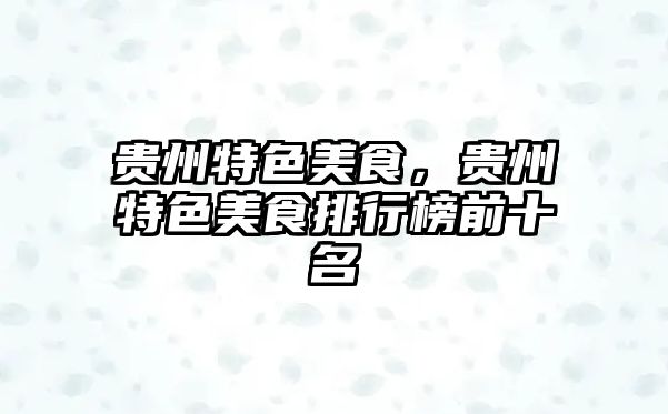 貴州特色美食，貴州特色美食排行榜前十名