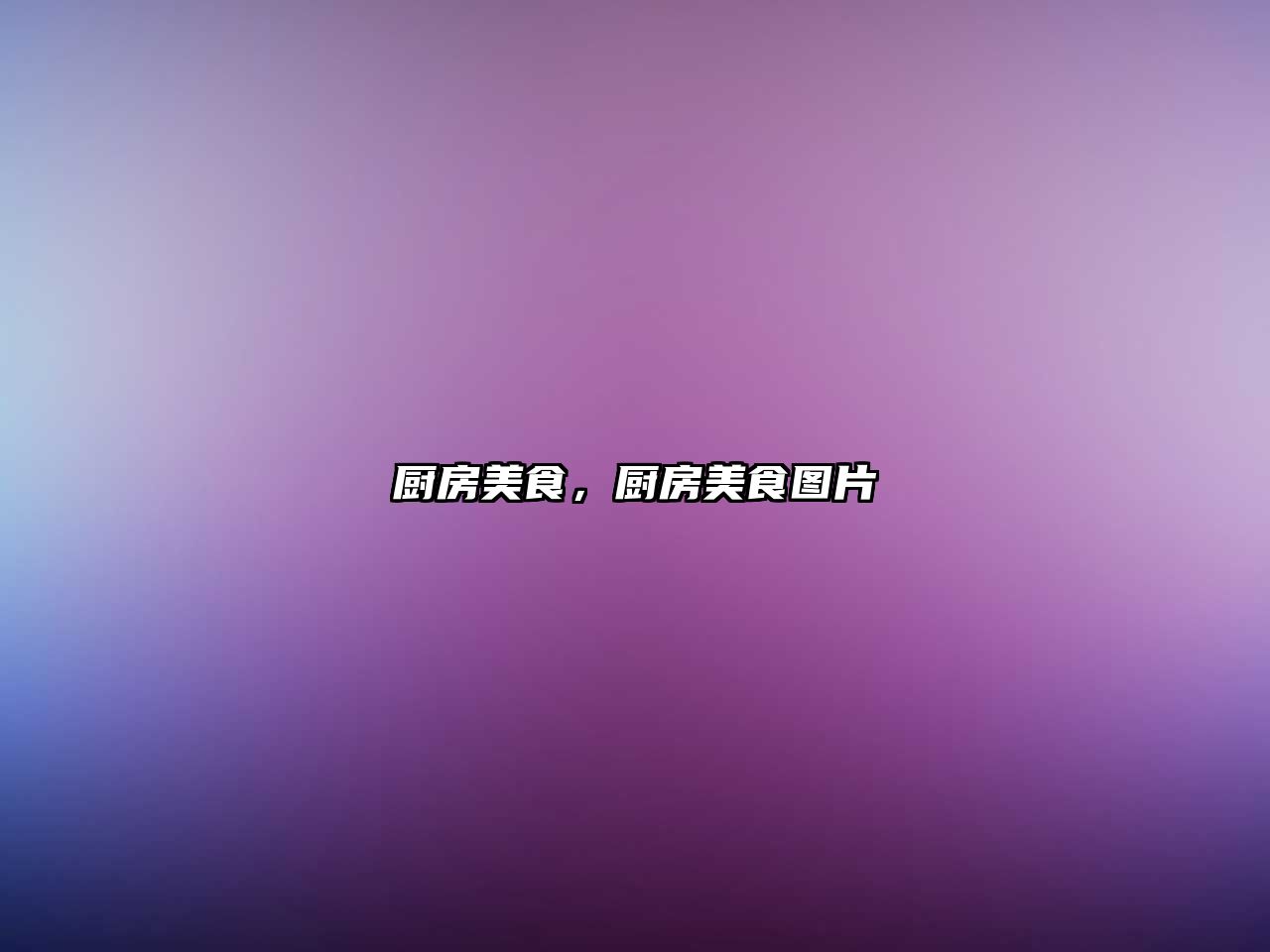 廚房美食，廚房美食圖片
