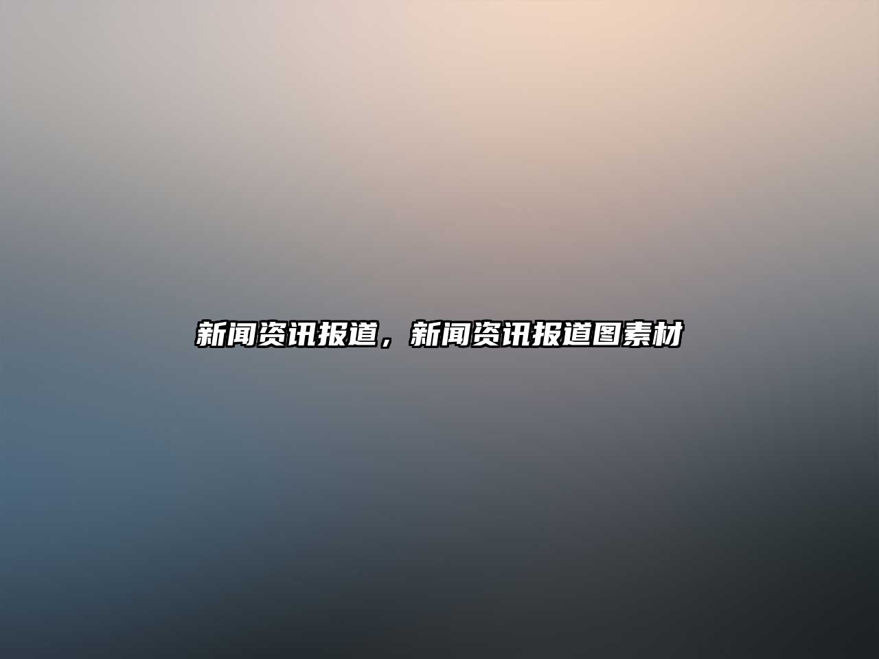新聞資訊報道，新聞資訊報道圖素材