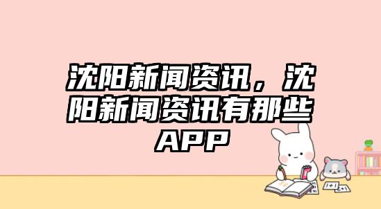 沈陽新聞資訊，沈陽新聞資訊有那些APP