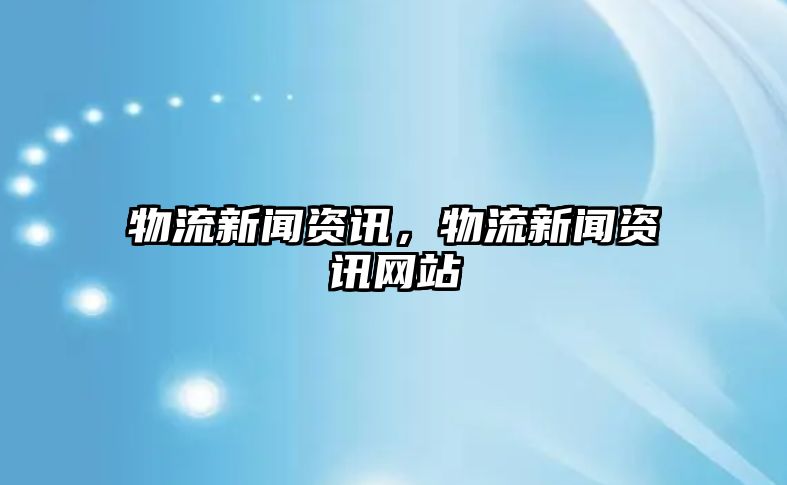 物流新聞資訊，物流新聞資訊網站