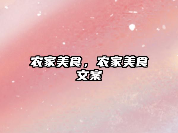 農(nóng)家美食，農(nóng)家美食文案