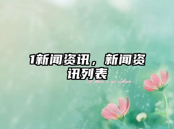 1新聞資訊，新聞資訊列表