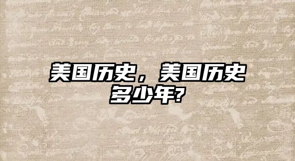 美國歷史，美國歷史多少年?