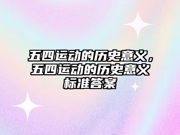 五四運動的歷史意義，五四運動的歷史意義標準答案