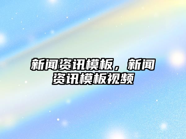 新聞資訊模板，新聞資訊模板視頻