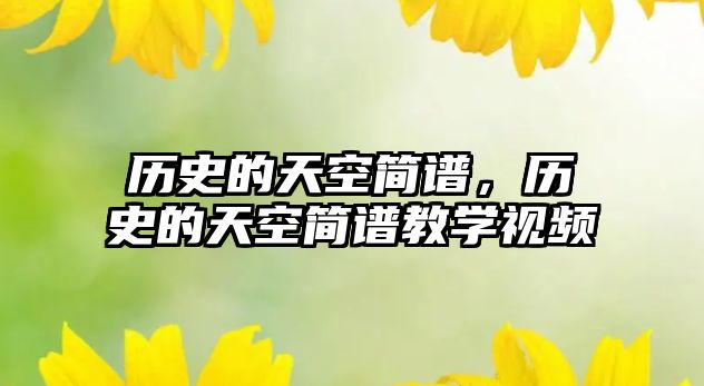 歷史的天空簡譜，歷史的天空簡譜教學視頻