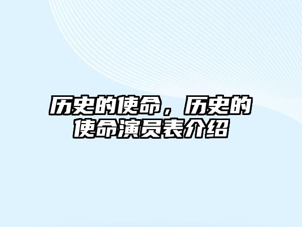 歷史的使命，歷史的使命演員表介紹