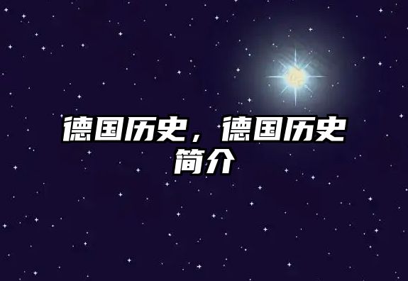 德國歷史，德國歷史簡介