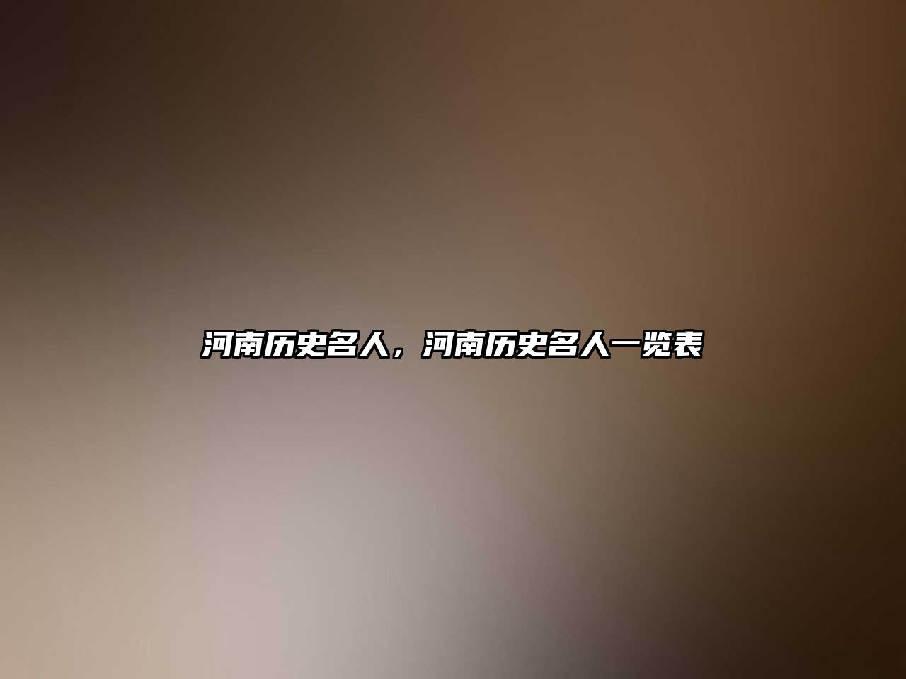 河南歷史名人，河南歷史名人一覽表