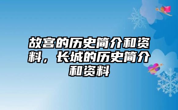 故宮的歷史簡介和資料，長城的歷史簡介和資料