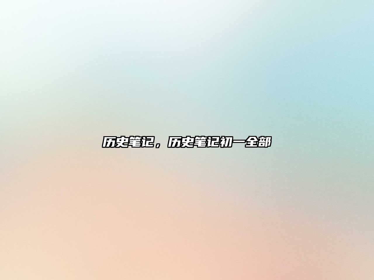 歷史筆記，歷史筆記初一全部
