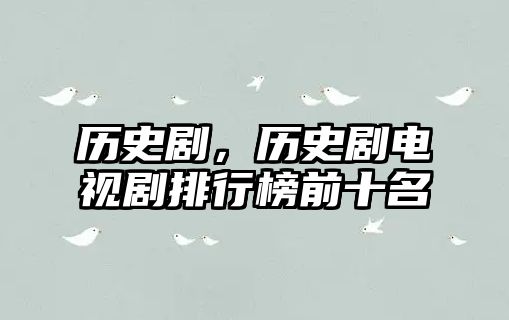 歷史劇，歷史劇電視劇排行榜前十名