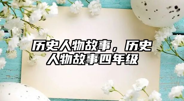 歷史人物故事，歷史人物故事四年級