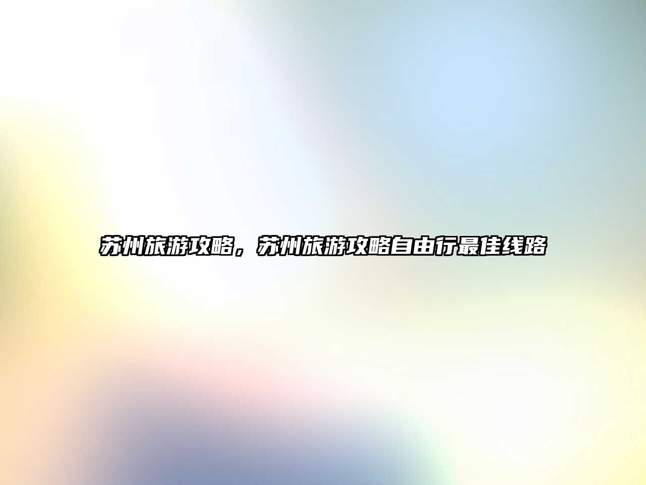 蘇州旅游攻略，蘇州旅游攻略自由行最佳線路