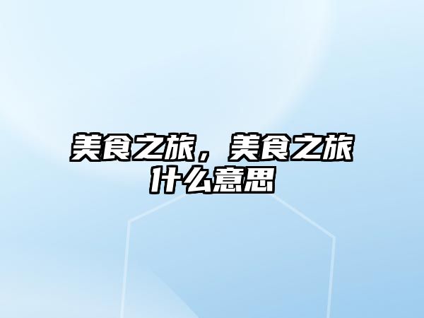 美食之旅，美食之旅什么意思