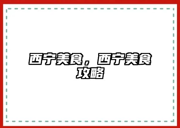 西寧美食，西寧美食攻略