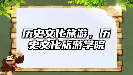 歷史文化旅游，歷史文化旅游學(xué)院