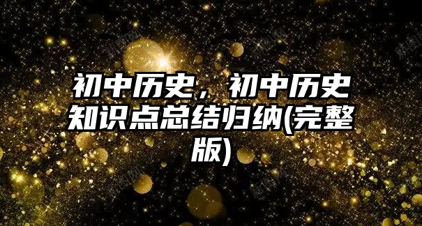 初中歷史，初中歷史知識點總結歸納(完整版)