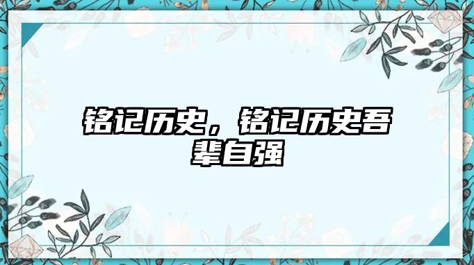 銘記歷史，銘記歷史吾輩自強