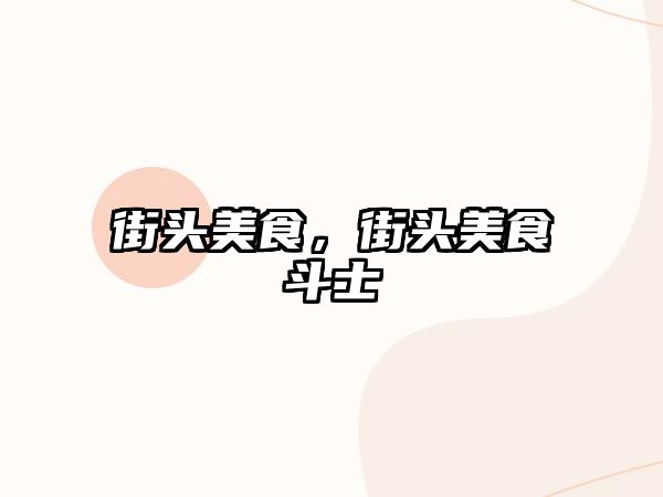 街頭美食，街頭美食斗士