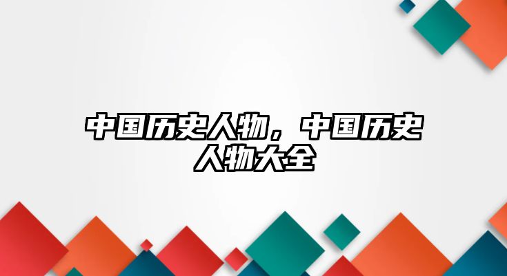 中國歷史人物，中國歷史人物大全