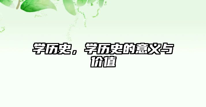 學歷史，學歷史的意義與價值