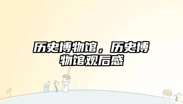 歷史博物館，歷史博物館觀后感