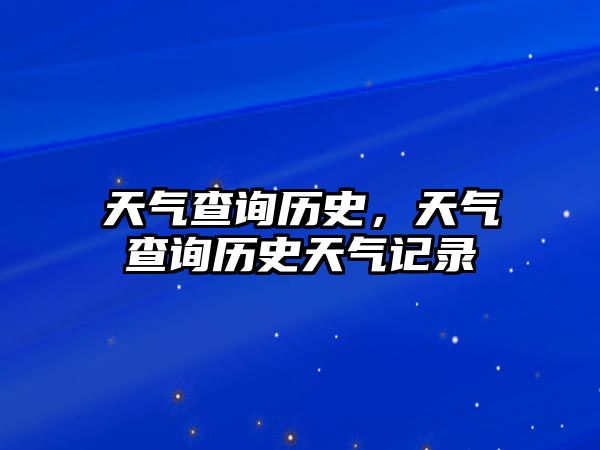 天氣查詢歷史，天氣查詢歷史天氣記錄