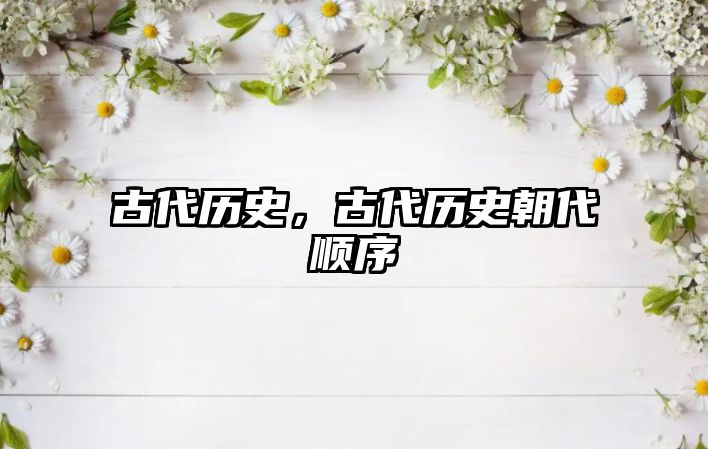 古代歷史，古代歷史朝代順序