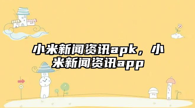 小米新聞資訊apk，小米新聞資訊app