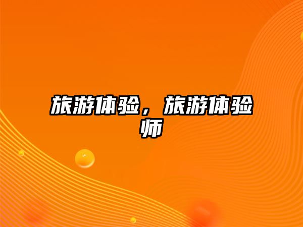 旅游體驗(yàn)，旅游體驗(yàn)師