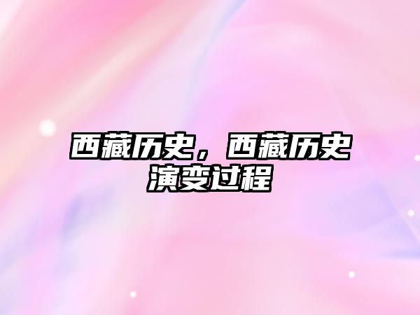 西藏歷史，西藏歷史演變過程