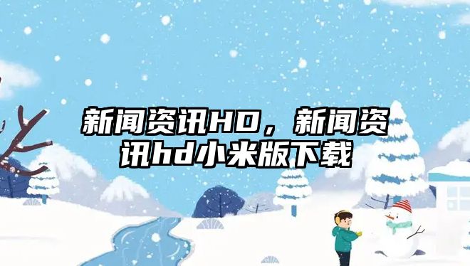 新聞資訊HD，新聞資訊hd小米版下載