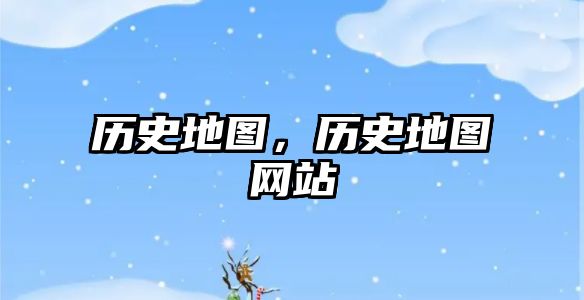 歷史地圖，歷史地圖網站