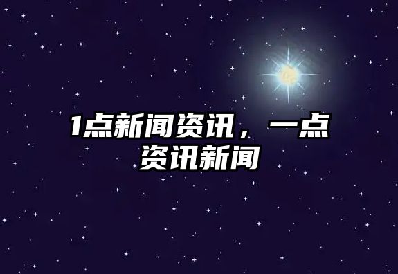 1點新聞資訊，一點資訊新聞