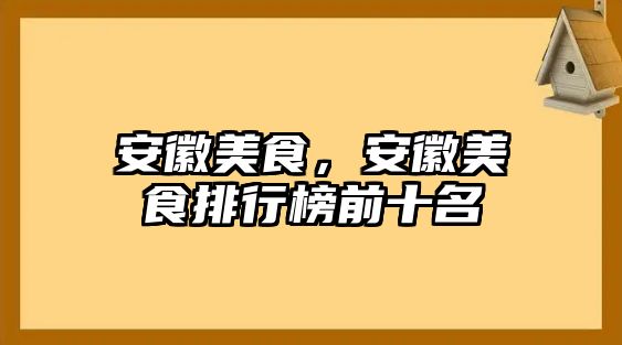安徽美食，安徽美食排行榜前十名