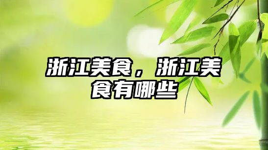 浙江美食，浙江美食有哪些