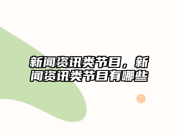 新聞資訊類節(jié)目，新聞資訊類節(jié)目有哪些