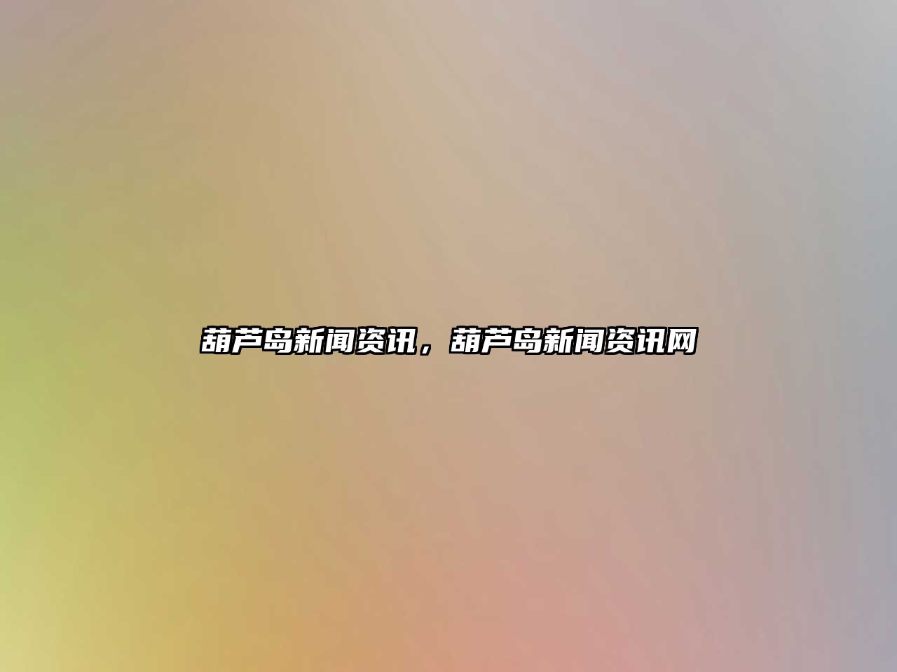 葫蘆島新聞資訊，葫蘆島新聞資訊網